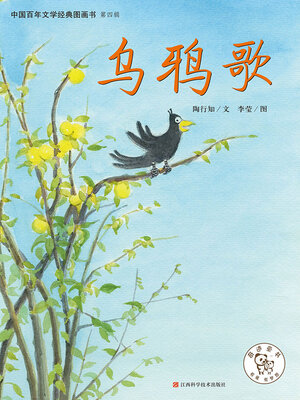 cover image of 乌鸦歌（中国百年文学经典图画书·第4辑）